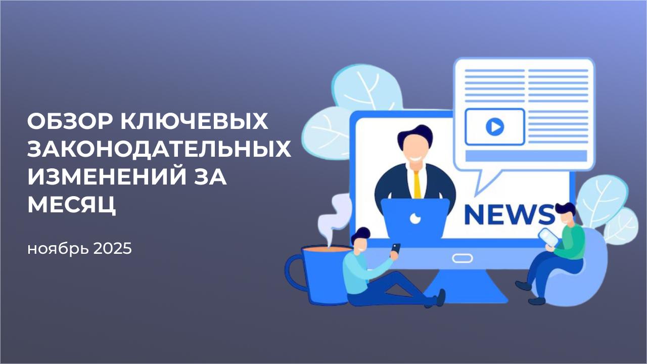 Обзор ключевых законодательных изменений за месяц (ноябрь 2025)